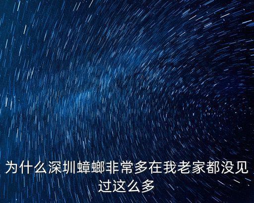 為什么深圳蟑螂非常多在我老家都沒見過這么多