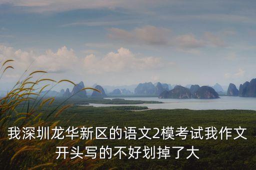 我深圳龍華新區的語文2模考試我作文開頭寫的不好劃掉了大