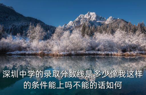 深圳第三批中考錄取分數線2019，深圳中考第三批分數大概什么時候出
