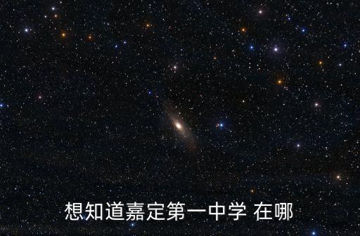 想知道嘉定第一中學(xué) 在哪