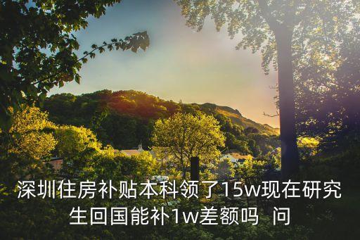 2020深圳市人才住房補貼，深圳申請人才購房補貼的條件和程序哪個網站可以申請參考