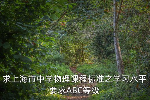 上海市中小學生課程標準，中小學課程設置標準