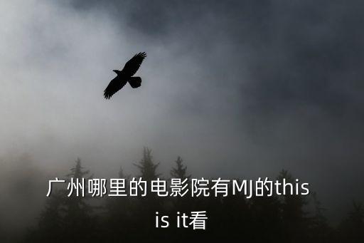 廣州哪里的電影院有MJ的this is it看