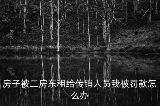 東莞罰款二房東減租，二房東違約將房東的店鋪高價轉租給我現在給房東收回我可以要回