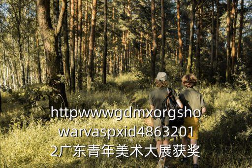 httpwwwgdmxorgshowarvaspxid48632012廣東青年美術(shù)大展獲獎