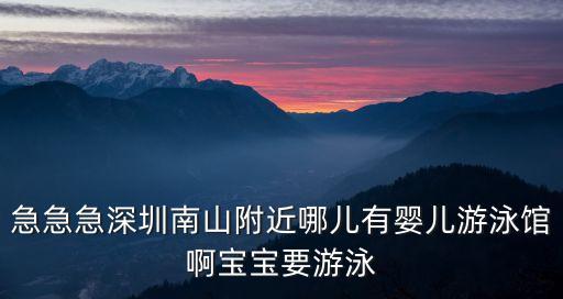 急急急深圳南山附近哪兒有嬰兒游泳館啊寶寶要游泳