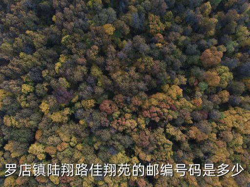 上海市佳翔苑郵政編碼，上海市郵編查詢(xún)唐山路1188弄
