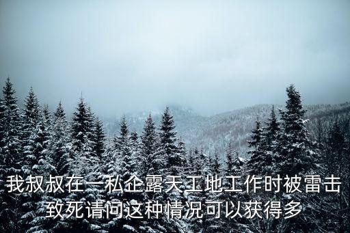 深圳被雷劈死，有沒有人被雷劈死過