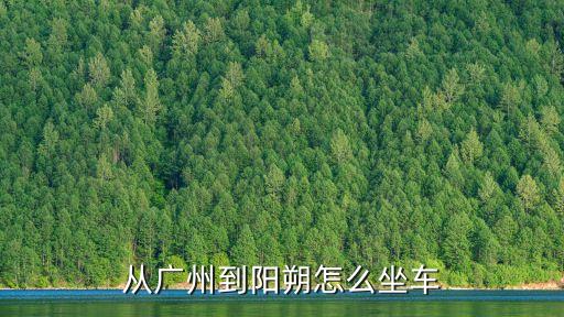 廣州到陽朔列車，廣州火車站有沒有到陽朔的車