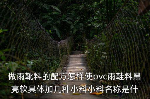 東莞pvc透明雨鞋粉碎料，pvc雨鞋破碎料造粒配方