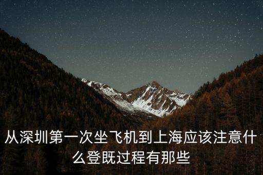 從深圳第一次坐飛機到上海應該注意什么登既過程有那些