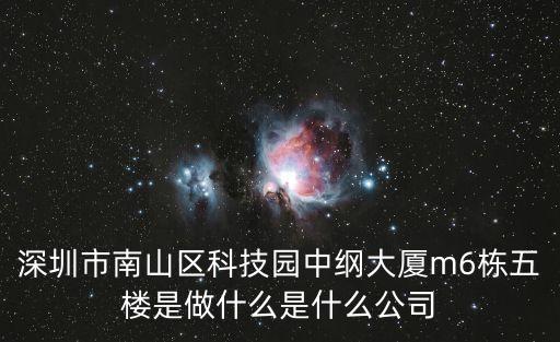 深圳市南山區科技園中綱大廈m6棟五樓是做什么是什么公司