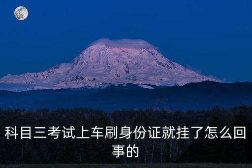 廣州科目三掛的原因，交運駕校科目三考試一般都是因為什么才掛