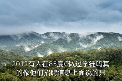 2012有人在85度C做過(guò)學(xué)徒嗎真的像他們招聘信息上面說(shuō)的只