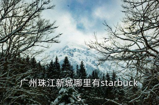 廣州珠江新城哪里有starbucks