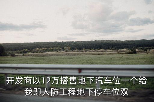 廣州市高價人防車位，番禺流金歲月開發商廣東海倫堡地產有權出售人防車位嗎