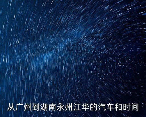 從廣州到湖南永州江華的汽車和時間