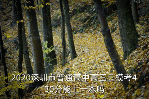 2020深圳市普通高中高三二模考430分能上一本嗎