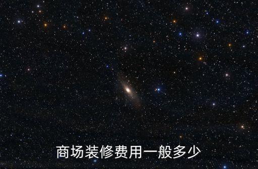 商場裝修費用一般多少