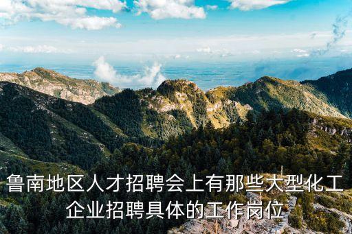 廣州巨民化工有限公司招聘，公司招聘普工信息網安置就業