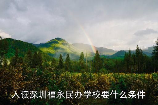 2020深圳民辦小學招生條件，入讀深圳福永民辦學校要什么條件