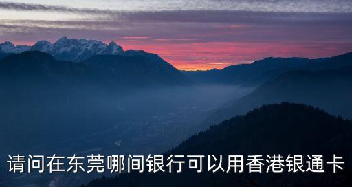 東莞通能綁哪家銀行卡，東莞證券帳戶可以綁定幾張銀行卡 誰能回答我 就是方便相互轉(zhuǎn)賬