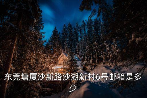 東莞塘廈鎮沙湖社區電話，廣東東莞塘廈鎮沙湖社區 有招聘客服的嗎
