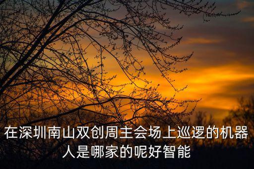 深圳巧斯機器人技術，各位知道深圳哪家機器人學校好么雙創周帶兒子去玩他挺感興趣的