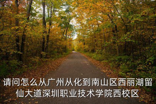 從化到深圳西麗鎮，從化到西麗的路線