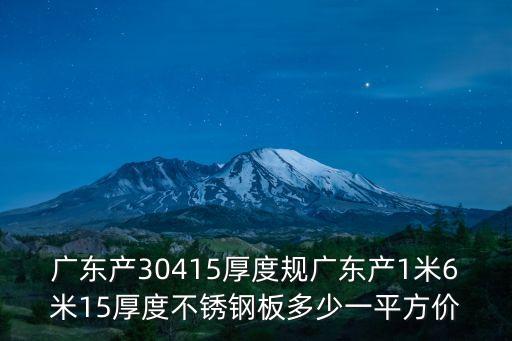 廣州不銹鋼板加工價(jià)格表，廣州不銹鋼304的價(jià)錢
