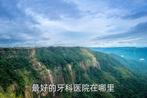 東莞佳潔口腔門診怎么樣，東莞口岸男科醫(yī)院好嗎治療實力如何