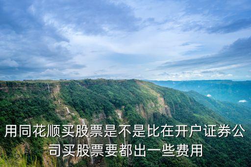 同花順和東莞證券哪個交易費用高，證券官網買的股票是不是費用比在同花順軟件上買入高一些