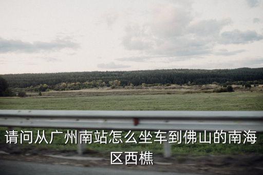 廣州南站有去西樵的，哪位大神知道廣州南站有直接去西樵山的客運快車嗎