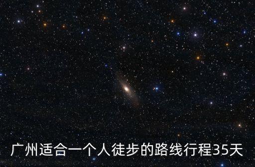 廣州 徒步越野，廣州哪里有自行車越野的地方
