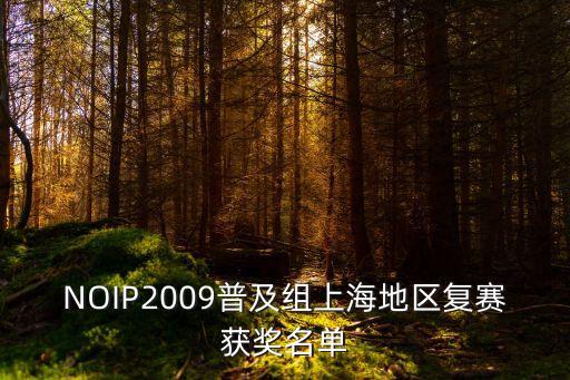 NOIP2009普及組上海地區(qū)復(fù)賽獲獎(jiǎng)名單