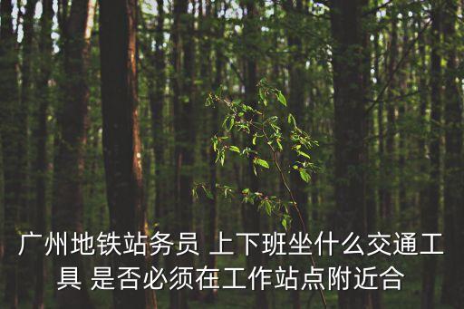 廣州地鐵站務員圖片，誰有廣州地鐵站務員制服