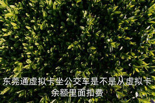 東莞通虛擬卡坐公交車是不是從虛擬卡余額里面扣費