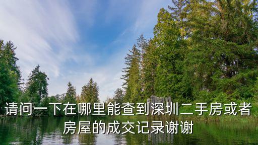 深圳二手房價查詢網，租房子深圳哪個網站好