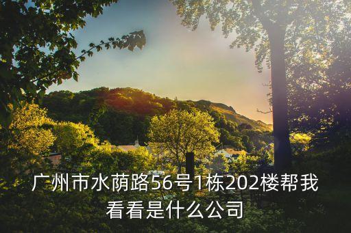 廣州凌雨線材，廣州市天河區建中路5號海天樓12011202是什么公司