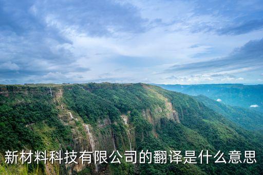 新材料科技有限公司的翻譯是什么意思