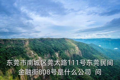 東莞市盛廣源，東莞市環保局舉報電話我要舉報常平鎮袁山貝村的一個黑加工廠