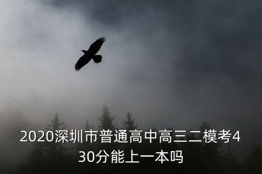 2020深圳市普通高中高三二模考430分能上一本嗎