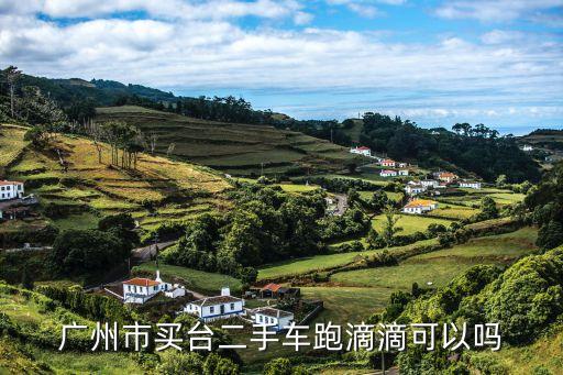 廣州市買(mǎi)臺(tái)二手車(chē)跑滴滴可以嗎