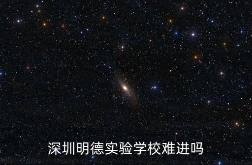 深圳市明德學校教師面試經驗，深圳明德實驗學校難進嗎