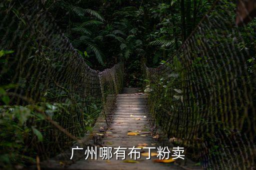 廣州長久食品添加劑廠，廣州的食品添加劑經銷公司主要在什么地方啊