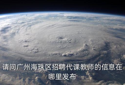 請問廣州海珠區招聘代課教師的信息在哪里發布