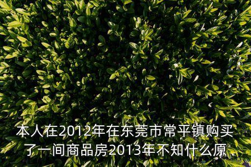2014東莞市常平鎮命案新聞，本人在2012年在東莞市常平鎮購買了一間商品房2013年不知什么原