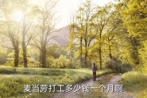 麥當(dāng)勞打工多少錢一個(gè)月啊