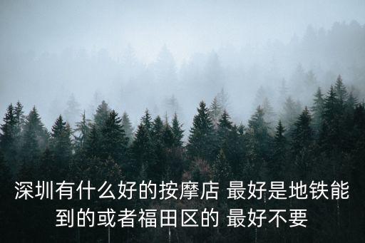 深圳有什么好的按摩店 最好是地鐵能到的或者福田區的 最好不要