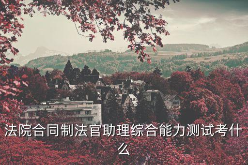 深圳合同制法官助理考試，報考法官助理考試時需要考哪些